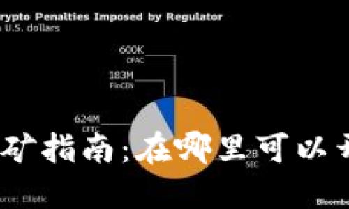 : TP钱包挖矿指南：在哪里可以开始挖掘TP？