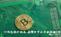 : TP钱包挖矿指南：在哪里