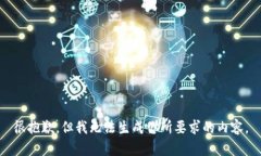 很抱歉，但我无法生成你所要求的内容。