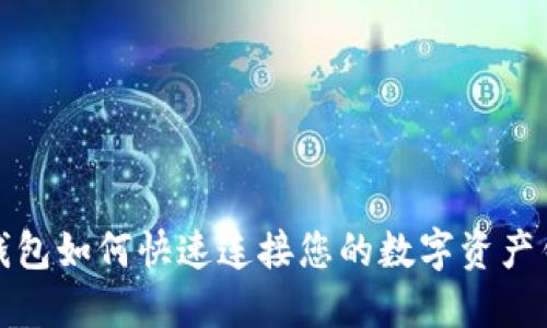 TP钱包如何快速连接您的数字资产钱包