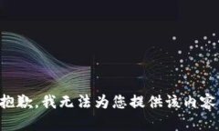 抱歉，我无法为您提供该