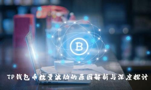  TP钱包币数量波动的原因解析与深度探讨