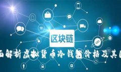 全面解析虚拟货币冷钱包