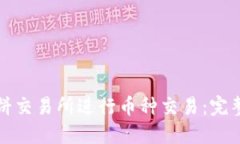如何在TP钱包薄饼交易所进