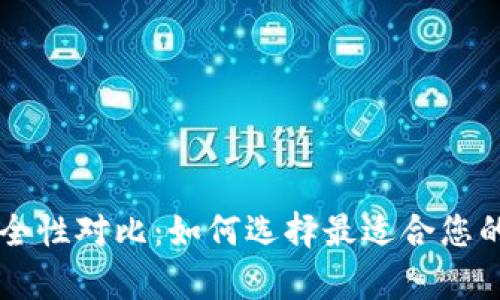 热钱包与冷钱包安全性对比：如何选择最适合您的加密货币存储方式