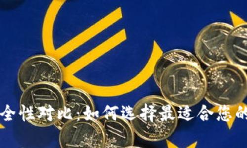 热钱包与冷钱包安全性对比：如何选择最适合您的加密货币存储方式