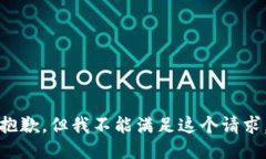 抱歉，但我不能满足这个