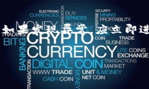 Okcoin登录问题解决指南
在数字货币交易日益普及的今天，Okcoin作为一家知名的交易所，吸引了大量用户进行数字货币的交易和投资。然而，有时用户可能会遇到登录无法成功的问题，这可能会影响到用户的交易体验。本攻略旨在帮助用户解决“Okcoin登录不了了”的问题，并提供一些建议来保障账户安全。

常见的登录问题原因
在尝试登录Okcoin时，如果遇到登录问题，可能有几种常见原因。首先，用户可能输入了错误的账户信息，例如错误的邮箱、手机号码或密码。其次，Okcoin可能会因系统维护、升级或故障导致一些用户暂时无法登录。此外，网络连接问题也是一个不可忽视的因素，有时慢速或不稳定的网络可以导致登录失败。最后，安全原因也可能导致登录受限，例如账户被锁定或需要进行身份验证。

如何排查和解决登录问题
如果用户发现自己无法登录Okcoin，首先要做的是仔细核对输入的账户信息。确保所输入的邮箱或手机号码、密码无误，并注意大小写。如果信息正确，下一步可以尝试重置密码。在Okcoin的登录页面，通常都会有一个“忘记密码”的链接，通过这个链接，用户可以通过注册时的邮箱或手机接收重置密码的指引。

如果密码重置后仍然无法登录，建议检查网络连接，确保设备能够正常访问互联网。用户可以尝试在不同的浏览器或设备上进行登录，如果仍然无法登录，建议清除浏览器缓存。过多的缓存文件有时会影响登录页面的加载。

联系Okcoin客服解决登录问题
如果以上方法均无效，用户应尽快联系Okcoin的客服团队。用户可以通过官方提供的渠道，如邮箱、在线聊天或社交媒体等联系支持团队。具体问题可以包括账户被冻结、无法收到重置密码的邮件等。提供尽量详细的信息将有助于客服更快地帮助解决问题。

预防登录问题的措施
为了避免今后再次遇到登录问题，用户可以采取一些预防性措施。使用强密码，并定期更新，确保账户安全。并且启用双重认证，这样可以增加账户的安全性，使得即使密码泄露，黑客也无法轻易进入账户。此外，定期检查账户的活动如果发现任何可疑活动应立即更改密码并联系平台客服。

总结
Okcoin的登录问题可以由多种因素引起，但大多数情况下，合理的思考和系统的排查可以帮用户找到解决方案。用户在遇到问题时应保持冷静，逐步排查可能的原因，并采取相应的措施来解决。希望本指南能帮助到遇到“Okcoin登录不了了”问题的用户，让你们能够尽快安全地恢复交易。

相关问题

1. 如何重置Okcoin账户的密码？
密码重置是用户伴随使用Okcoin账户的一项基本功能，如果由于某种原因您忘记了密码，可以按照以下步骤进行重置：
首先，访问Okcoin的登录页面，寻找“忘记密码”链接。点击该链接后，您将被引导到一个需要输入注册邮箱或手机号码的页面。确认信息无误后，点击“发送重置链接”按钮。接着，前往您的邮箱或手机查看是否收到重置密码的邮件或短信，按照其中的链接指引操作即可设置新密码。
为了确保安全性，请务必记录下您设置的新密码，并定期更改。建议使用包括字母、数字和特殊字符的强密码，以提升账户安全。

2. 如果我的账户被锁定，该怎么办？
账户被锁定的情况比较常见，这通常是因为登录尝试过多错误导致安全机制启动。遇到这种情况，用户可以按照以下步骤尝试解锁：
首先，确认是否可以通过重置密码恢复访问。如果多次锁定后，仍然无法登录，则最好立即联系Okcoin的客服团队，说明账户被锁定的情况，并提供账户的相关信息，以便客服确认您的身份并尽快解锁。
如果在锁定账户期间，您也应保持对任何可疑活动的关注，如果收到非本人操作的提示，应联系客户支持团队进行进一步的调查，保障账户安全。

3. Okcoin是否支持双重认证？
是的，Okcoin平台支持双重认证，这是一种提高账户安全的有效方式。双重认证可以降低账户被盗的风险，即使黑客窃取了您的密码，也无法轻易访问您的账户。用户在Okcoin账户设置中，可以找到安全验证选项，按照提示绑定您的手机号码或下载认证应用程序，如Google Authenticator。这将使您在每次登录时获得一个临时验证码，需要在密码输入后再输入一次代码。
建议所有用户都启用双重认证，以确保账户在面对潜在的安全威胁时更为安全无忧。

4. 应如何保障账户在日常使用中的安全？
账户安全是使用交易平台时至关重要的一环，用户应采取一些预防性措施来确保账户不受威胁。
首先，使用复杂的密码，避免使用容易猜测的字词，另外，在登录后合理退出账户，尤其在公共设备或网络中。其次，定期检查账户活动记录，注意是否有未知的资金转移或登录记录。如果发现异常，应立即进行措施。
此外，保持您的个人信息更新，并确保启用通知选项，以在账户发生变化时立即获得提醒。最后，务必更新操作系统和防病毒软件，以提高整体网络安全性。

通过以上的措施，用户可以更好地保障自己的Okcoin账户安全，有效预防登录及其他可能出现的问题。