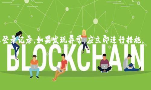 Okcoin登录问题解决指南
在数字货币交易日益普及的今天，Okcoin作为一家知名的交易所，吸引了大量用户进行数字货币的交易和投资。然而，有时用户可能会遇到登录无法成功的问题，这可能会影响到用户的交易体验。本攻略旨在帮助用户解决“Okcoin登录不了了”的问题，并提供一些建议来保障账户安全。

常见的登录问题原因
在尝试登录Okcoin时，如果遇到登录问题，可能有几种常见原因。首先，用户可能输入了错误的账户信息，例如错误的邮箱、手机号码或密码。其次，Okcoin可能会因系统维护、升级或故障导致一些用户暂时无法登录。此外，网络连接问题也是一个不可忽视的因素，有时慢速或不稳定的网络可以导致登录失败。最后，安全原因也可能导致登录受限，例如账户被锁定或需要进行身份验证。

如何排查和解决登录问题
如果用户发现自己无法登录Okcoin，首先要做的是仔细核对输入的账户信息。确保所输入的邮箱或手机号码、密码无误，并注意大小写。如果信息正确，下一步可以尝试重置密码。在Okcoin的登录页面，通常都会有一个“忘记密码”的链接，通过这个链接，用户可以通过注册时的邮箱或手机接收重置密码的指引。

如果密码重置后仍然无法登录，建议检查网络连接，确保设备能够正常访问互联网。用户可以尝试在不同的浏览器或设备上进行登录，如果仍然无法登录，建议清除浏览器缓存。过多的缓存文件有时会影响登录页面的加载。

联系Okcoin客服解决登录问题
如果以上方法均无效，用户应尽快联系Okcoin的客服团队。用户可以通过官方提供的渠道，如邮箱、在线聊天或社交媒体等联系支持团队。具体问题可以包括账户被冻结、无法收到重置密码的邮件等。提供尽量详细的信息将有助于客服更快地帮助解决问题。

预防登录问题的措施
为了避免今后再次遇到登录问题，用户可以采取一些预防性措施。使用强密码，并定期更新，确保账户安全。并且启用双重认证，这样可以增加账户的安全性，使得即使密码泄露，黑客也无法轻易进入账户。此外，定期检查账户的活动如果发现任何可疑活动应立即更改密码并联系平台客服。

总结
Okcoin的登录问题可以由多种因素引起，但大多数情况下，合理的思考和系统的排查可以帮用户找到解决方案。用户在遇到问题时应保持冷静，逐步排查可能的原因，并采取相应的措施来解决。希望本指南能帮助到遇到“Okcoin登录不了了”问题的用户，让你们能够尽快安全地恢复交易。

相关问题

1. 如何重置Okcoin账户的密码？
密码重置是用户伴随使用Okcoin账户的一项基本功能，如果由于某种原因您忘记了密码，可以按照以下步骤进行重置：
首先，访问Okcoin的登录页面，寻找“忘记密码”链接。点击该链接后，您将被引导到一个需要输入注册邮箱或手机号码的页面。确认信息无误后，点击“发送重置链接”按钮。接着，前往您的邮箱或手机查看是否收到重置密码的邮件或短信，按照其中的链接指引操作即可设置新密码。
为了确保安全性，请务必记录下您设置的新密码，并定期更改。建议使用包括字母、数字和特殊字符的强密码，以提升账户安全。

2. 如果我的账户被锁定，该怎么办？
账户被锁定的情况比较常见，这通常是因为登录尝试过多错误导致安全机制启动。遇到这种情况，用户可以按照以下步骤尝试解锁：
首先，确认是否可以通过重置密码恢复访问。如果多次锁定后，仍然无法登录，则最好立即联系Okcoin的客服团队，说明账户被锁定的情况，并提供账户的相关信息，以便客服确认您的身份并尽快解锁。
如果在锁定账户期间，您也应保持对任何可疑活动的关注，如果收到非本人操作的提示，应联系客户支持团队进行进一步的调查，保障账户安全。

3. Okcoin是否支持双重认证？
是的，Okcoin平台支持双重认证，这是一种提高账户安全的有效方式。双重认证可以降低账户被盗的风险，即使黑客窃取了您的密码，也无法轻易访问您的账户。用户在Okcoin账户设置中，可以找到安全验证选项，按照提示绑定您的手机号码或下载认证应用程序，如Google Authenticator。这将使您在每次登录时获得一个临时验证码，需要在密码输入后再输入一次代码。
建议所有用户都启用双重认证，以确保账户在面对潜在的安全威胁时更为安全无忧。

4. 应如何保障账户在日常使用中的安全？
账户安全是使用交易平台时至关重要的一环，用户应采取一些预防性措施来确保账户不受威胁。
首先，使用复杂的密码，避免使用容易猜测的字词，另外，在登录后合理退出账户，尤其在公共设备或网络中。其次，定期检查账户活动记录，注意是否有未知的资金转移或登录记录。如果发现异常，应立即进行措施。
此外，保持您的个人信息更新，并确保启用通知选项，以在账户发生变化时立即获得提醒。最后，务必更新操作系统和防病毒软件，以提高整体网络安全性。

通过以上的措施，用户可以更好地保障自己的Okcoin账户安全，有效预防登录及其他可能出现的问题。