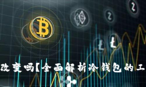 : 冷钱包地址会改变吗？全面解析冷钱包的工作原理与安全性