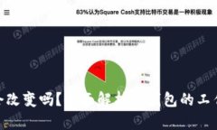 : 冷钱包地址会改变吗？全