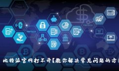 : 比特派官网打不开？教你解决常见问题的方法