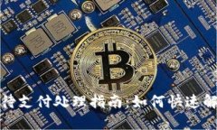 TP钱包订单待支付处理指南：如何快速解决支付问