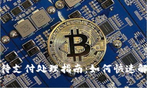 TP钱包订单待支付处理指南：如何快速解决支付问题