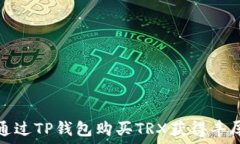   如何通过TP钱包购买TRX获