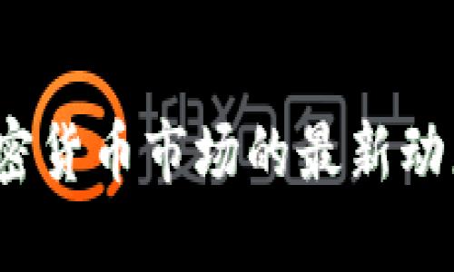 币圈资讯：加密货币市场的最新动态与投资策略