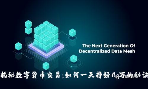 揭秘数字货币交易：如何一天挣好几万的秘诀