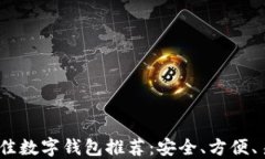 2023年最佳数字钱包推荐：