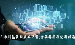 Pi币钱包最新版本下载：全