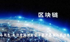: 冷钱包：无信号为何是安