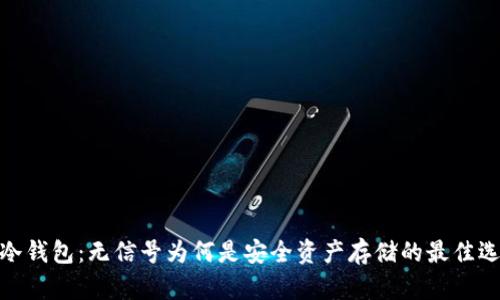 : 冷钱包：无信号为何是安全资产存储的最佳选择