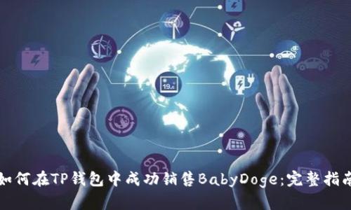 如何在TP钱包中成功销售BabyDoge：完整指南
