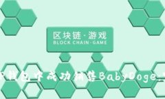 如何在TP钱包中成功销售