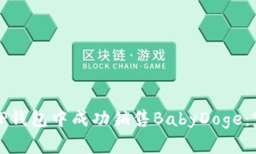 如何在TP钱包中成功销售BabyDoge：完整指南