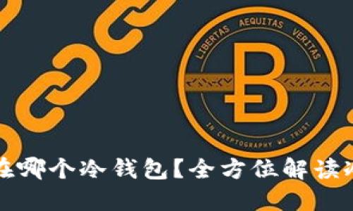 比特币该囤在哪个冷钱包？全方位解读冷钱包的选择