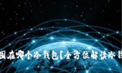 比特币该囤在哪个冷钱包