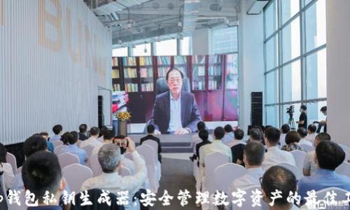 
t p钱包私钥生成器：安全管理数字资产的最佳工具