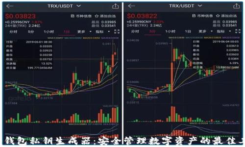 
t p钱包私钥生成器：安全管理数字资产的最佳工具