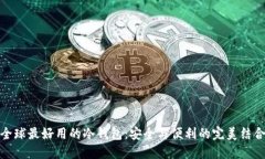 全球最好用的冷钱包：安