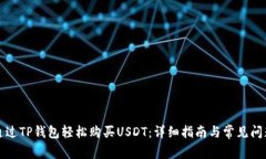 如何通过TP钱包轻松购买