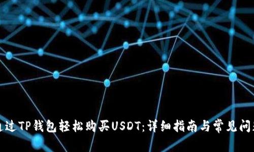 如何通过TP钱包轻松购买USDT：详细指南与常见问题解答