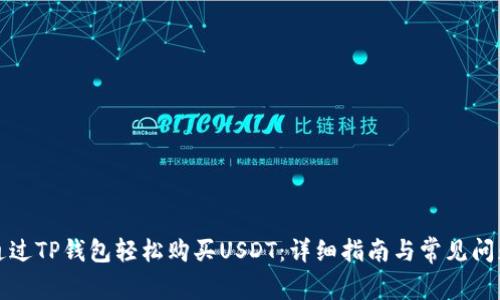 如何通过TP钱包轻松购买USDT：详细指南与常见问题解答