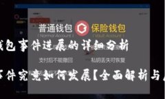 关于TP钱包事件进展的详细