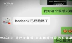 Web3.0 币种全解析：未来数