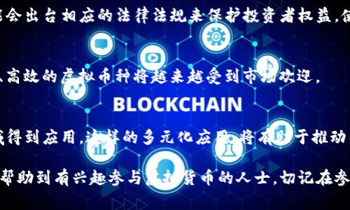 虚拟币下载地址通常是指用户在某些平台或网站上下载与虚拟货币（如比特币、以太坊、Ripple等）相关的程序或应用的链接。这些程序可以是钱包软件、交易所应用，或者是与特定虚拟币相关的其他工具。以下是对这一概念的详细介绍。

### 什么是虚拟币下载地址？

虚拟币下载地址可以理解为是指向某种虚拟货币应用程序的下载链接。这个地址可能是一个网址，用户可以通过点击链接将对应的软件下载安装到他们的设备上。下载的程序通常可以帮助用户更好地管理和交易虚拟货币。

#### 虚拟币下载地址的类型

1. **钱包软件下载地址**：这是最常见的虚拟币下载地址类型。用户可以下载特定虚拟货币的钱包软件，以安全储存、接收和发送虚拟货币。

2. **交易所应用程序**：许多加密货币交易平台都有相应的移动应用，用户可以通过下载这些应用进行虚拟货币交易，查看市场动态等。

3. **浏览器插件**：一些虚拟币（例如以太坊）有特定的浏览器插件，使用户能够直接在网页上进行交易和加密货币操作。

4. **开发者工具**：对于开发者来说，可能需要下载一些开发工具包（SDK）或者相关的应用程序接口（API）来构建自己的虚拟币应用。

### 如何安全下载虚拟币应用

尽管下载虚拟币相关的软件比较方便，但用户在下载时应注意以下几点，以确保他们的帐户和资产安全：

1. **选择官方网站**：用户应始终通过虚拟币的官方网站获取下载链接，避免在不明来源的网站下载软件，减少受到恶意软件攻击的风险。

2. **查看下载的评论和评级**：在一些应用商店（如App Store或Google Play）中，用户可以查看其他用户的反馈和评分，这有助于判断软件的可靠性。

3. **定期更新软件**：确保所使用的软件是最新版本。开发者常常对软件进行更新以修复漏洞和增强安全性。

4. **使用网络安全工具**：使用防病毒和防恶意软件的工具可以额外增加保护，防止下载过程中遭受攻击或感染恶意软件。

### 可能面临的风险

虽然通过虚拟币下载地址获取相关应用相对简单，但也存在一定的风险：

- **恶意软件**：有些下载链接可能会指向恶意软件，用户在下载后可能会感染病毒或木马。
   
- **数据泄露**：某些不安全的钱包软件可能会导致用户的个人信息或虚拟货币被盗取。

- **钓鱼攻击**：用户在输入敏感信息时，可能会遭遇伪装成正规平台的钓鱼网站，进一步导致资产损失。

### 结论

虚拟币下载地址是用户获取虚拟货币相关应用程序的途径，但在使用时需谨慎，以确保个人信息和资产的安全。选择正规渠道下载且需保持警惕，将会大大降低风险。

## 相关问题

接下来，我将提供四个可能相关的问题，并逐一详细解答。

### 问题一：如何选择合适的钱包？

选择合适的钱包的重要性
钱包是存储和管理虚拟货币的必要工具。在选择钱包时，用户需要考虑多个因素，包括安全性、用户界面、支持的币种等。

安全性
在虚拟货币的世界里，安全性无疑是最重要的考量因素之一。用户应该优先选择那些有良好声誉的钱包，尽量选择那些支持两步验证（2FA）和多重签名认证的选项来进一步增强安全性。

用户界面和体验
一个友好的用户界面能够大大提升用户的操作体验。尤其是对于新手用户，简单易用的钱包可以减少操作失误，降低入门门槛。

支持的币种和功能
不同的钱包可能支持不同的虚拟货币。用户在选择钱包前，应该确认其支持他们想要管理的特定币种。此外，有些钱包提供额外的功能，如交易功能、兑换服务等，用户可以根据自己的需求进行选择。

钱包类型
根据存储方式的不同，钱包可分为热钱包和冷钱包。热钱包方便使用但可能存在安全隐患，冷钱包虽然不便捷但安全性较高，用户可以根据自己的需求进行合理选择。

### 问题二：虚拟币如何进行交易？

虚拟币交易的基本概念
虚拟币交易是指用户在各种平台上进行买入和卖出虚拟货币的过程。虚拟币市场和股票市场有相似之处，但由于其高波动性，用户在交易时需具备一定的市场分析能力。

选择交易平台
用户可以选择集中交易所或去中心化交易所。集中交易所相对来说用户体验更好，适合新手使用；去中心化交易所则具有更高的隐私性与安全性，适合有经验的交易者。此外，不同交易平台支持的币种以及交易费用也有所不同，用户在选择时需仔细比较。

开户和实名认证
大部分集中交易所要求用户进行身份认证，开户步骤一般包括提供个人信息、上传身份证明文件等。用户需要确保提供的信息真实且安全，以避免日后不必要的问题。

如何进行交易
在完成开户后，用户可以通过钱包转账虚拟货币到交易所账户，也可以通过法币直接购买虚拟币。交易所一般提供多种交易方式，用户可根据市场分析选择适合的交易方式，例如限价单、市场单等。

交易后管理和提现
完成交易后，用户需定期查看账户，以便及时把握市场动向。在决定提现时，用户需注意交易费用以及相关的提现规定，确保尽可能减少损失。

### 问题三：虚拟货币的投资风险有哪些？

市场波动性
虚拟货币市场的波动性非常大，价格可能在短时间内剧烈升降。这种波动性给投资者带来风险，也提供了套利机会，投资者应充分了解市场动态，在合适的时机进出场。

安全问题
随着虚拟货币的日益流行，黑客攻击、诈骗等安全问题也层出不穷。用户需要定期更新安全设置，提高账号安全性，建议使用强密码和双因素认证等手段。

法律风险
在一些国家和地区，虚拟货币的法律地位尚不明确，投资者可能面临政策变化带来的风险。例如，一些国家可能会突然禁令或限制虚拟货币的使用，导致投资者面临损失。

信息的不对称
由于虚拟货币市场新兴，很多信息的透明度不足，投资者在作出决策时，往往因为缺乏关键信息而导致损失。因此，投资者需要具备良好的信息收集和分析能力，以应对不断变化的市场环境。

### 问题四：未来虚拟货币的发展趋势会是怎样的？

去中心化的潮流
随着技术的发展，越来越多的项目开始关注去中心化的发展方向。去中心化金融（DeFi）和去中心化应用（DApps）的崛起，标志着传统金融和互联网的变革。

法规趋于完善
伴随着虚拟货币用户群体的扩大，各国政府和监管机构也在逐步完善相关的法规。未来，更多的国家可能会出台相应的法律法规来保护投资者权益，使得虚拟货币交易变得更加规范。

绿色币种的出现
随着人们对环保的关注，越来越多的项目开始专注于低功耗的共识机制，如权益证明（PoS）等。未来绿色、高效的虚拟币种将越来越受到市场欢迎。

载体多元化
除了现有的货币外，未来虚拟币的应用场景将更加广泛，可能会在供应链管理、数字身份验证等多个领域得到应用。这样的多元化应用，将有助于推动整个行业的发展。

通过上述问题的详细介绍，我们对虚拟币下载地址及其相关内容有了更全面的理解。希望这些信息能够帮助到有兴趣参与虚拟货币的人士，切记在参与的同时也要保持警惕，保护好自身的财产安全。