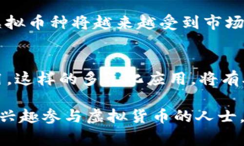 虚拟币下载地址通常是指用户在某些平台或网站上下载与虚拟货币（如比特币、以太坊、Ripple等）相关的程序或应用的链接。这些程序可以是钱包软件、交易所应用，或者是与特定虚拟币相关的其他工具。以下是对这一概念的详细介绍。

### 什么是虚拟币下载地址？

虚拟币下载地址可以理解为是指向某种虚拟货币应用程序的下载链接。这个地址可能是一个网址，用户可以通过点击链接将对应的软件下载安装到他们的设备上。下载的程序通常可以帮助用户更好地管理和交易虚拟货币。

#### 虚拟币下载地址的类型

1. **钱包软件下载地址**：这是最常见的虚拟币下载地址类型。用户可以下载特定虚拟货币的钱包软件，以安全储存、接收和发送虚拟货币。

2. **交易所应用程序**：许多加密货币交易平台都有相应的移动应用，用户可以通过下载这些应用进行虚拟货币交易，查看市场动态等。

3. **浏览器插件**：一些虚拟币（例如以太坊）有特定的浏览器插件，使用户能够直接在网页上进行交易和加密货币操作。

4. **开发者工具**：对于开发者来说，可能需要下载一些开发工具包（SDK）或者相关的应用程序接口（API）来构建自己的虚拟币应用。

### 如何安全下载虚拟币应用

尽管下载虚拟币相关的软件比较方便，但用户在下载时应注意以下几点，以确保他们的帐户和资产安全：

1. **选择官方网站**：用户应始终通过虚拟币的官方网站获取下载链接，避免在不明来源的网站下载软件，减少受到恶意软件攻击的风险。

2. **查看下载的评论和评级**：在一些应用商店（如App Store或Google Play）中，用户可以查看其他用户的反馈和评分，这有助于判断软件的可靠性。

3. **定期更新软件**：确保所使用的软件是最新版本。开发者常常对软件进行更新以修复漏洞和增强安全性。

4. **使用网络安全工具**：使用防病毒和防恶意软件的工具可以额外增加保护，防止下载过程中遭受攻击或感染恶意软件。

### 可能面临的风险

虽然通过虚拟币下载地址获取相关应用相对简单，但也存在一定的风险：

- **恶意软件**：有些下载链接可能会指向恶意软件，用户在下载后可能会感染病毒或木马。
   
- **数据泄露**：某些不安全的钱包软件可能会导致用户的个人信息或虚拟货币被盗取。

- **钓鱼攻击**：用户在输入敏感信息时，可能会遭遇伪装成正规平台的钓鱼网站，进一步导致资产损失。

### 结论

虚拟币下载地址是用户获取虚拟货币相关应用程序的途径，但在使用时需谨慎，以确保个人信息和资产的安全。选择正规渠道下载且需保持警惕，将会大大降低风险。

## 相关问题

接下来，我将提供四个可能相关的问题，并逐一详细解答。

### 问题一：如何选择合适的钱包？

选择合适的钱包的重要性
钱包是存储和管理虚拟货币的必要工具。在选择钱包时，用户需要考虑多个因素，包括安全性、用户界面、支持的币种等。

安全性
在虚拟货币的世界里，安全性无疑是最重要的考量因素之一。用户应该优先选择那些有良好声誉的钱包，尽量选择那些支持两步验证（2FA）和多重签名认证的选项来进一步增强安全性。

用户界面和体验
一个友好的用户界面能够大大提升用户的操作体验。尤其是对于新手用户，简单易用的钱包可以减少操作失误，降低入门门槛。

支持的币种和功能
不同的钱包可能支持不同的虚拟货币。用户在选择钱包前，应该确认其支持他们想要管理的特定币种。此外，有些钱包提供额外的功能，如交易功能、兑换服务等，用户可以根据自己的需求进行选择。

钱包类型
根据存储方式的不同，钱包可分为热钱包和冷钱包。热钱包方便使用但可能存在安全隐患，冷钱包虽然不便捷但安全性较高，用户可以根据自己的需求进行合理选择。

### 问题二：虚拟币如何进行交易？

虚拟币交易的基本概念
虚拟币交易是指用户在各种平台上进行买入和卖出虚拟货币的过程。虚拟币市场和股票市场有相似之处，但由于其高波动性，用户在交易时需具备一定的市场分析能力。

选择交易平台
用户可以选择集中交易所或去中心化交易所。集中交易所相对来说用户体验更好，适合新手使用；去中心化交易所则具有更高的隐私性与安全性，适合有经验的交易者。此外，不同交易平台支持的币种以及交易费用也有所不同，用户在选择时需仔细比较。

开户和实名认证
大部分集中交易所要求用户进行身份认证，开户步骤一般包括提供个人信息、上传身份证明文件等。用户需要确保提供的信息真实且安全，以避免日后不必要的问题。

如何进行交易
在完成开户后，用户可以通过钱包转账虚拟货币到交易所账户，也可以通过法币直接购买虚拟币。交易所一般提供多种交易方式，用户可根据市场分析选择适合的交易方式，例如限价单、市场单等。

交易后管理和提现
完成交易后，用户需定期查看账户，以便及时把握市场动向。在决定提现时，用户需注意交易费用以及相关的提现规定，确保尽可能减少损失。

### 问题三：虚拟货币的投资风险有哪些？

市场波动性
虚拟货币市场的波动性非常大，价格可能在短时间内剧烈升降。这种波动性给投资者带来风险，也提供了套利机会，投资者应充分了解市场动态，在合适的时机进出场。

安全问题
随着虚拟货币的日益流行，黑客攻击、诈骗等安全问题也层出不穷。用户需要定期更新安全设置，提高账号安全性，建议使用强密码和双因素认证等手段。

法律风险
在一些国家和地区，虚拟货币的法律地位尚不明确，投资者可能面临政策变化带来的风险。例如，一些国家可能会突然禁令或限制虚拟货币的使用，导致投资者面临损失。

信息的不对称
由于虚拟货币市场新兴，很多信息的透明度不足，投资者在作出决策时，往往因为缺乏关键信息而导致损失。因此，投资者需要具备良好的信息收集和分析能力，以应对不断变化的市场环境。

### 问题四：未来虚拟货币的发展趋势会是怎样的？

去中心化的潮流
随着技术的发展，越来越多的项目开始关注去中心化的发展方向。去中心化金融（DeFi）和去中心化应用（DApps）的崛起，标志着传统金融和互联网的变革。

法规趋于完善
伴随着虚拟货币用户群体的扩大，各国政府和监管机构也在逐步完善相关的法规。未来，更多的国家可能会出台相应的法律法规来保护投资者权益，使得虚拟货币交易变得更加规范。

绿色币种的出现
随着人们对环保的关注，越来越多的项目开始专注于低功耗的共识机制，如权益证明（PoS）等。未来绿色、高效的虚拟币种将越来越受到市场欢迎。

载体多元化
除了现有的货币外，未来虚拟币的应用场景将更加广泛，可能会在供应链管理、数字身份验证等多个领域得到应用。这样的多元化应用，将有助于推动整个行业的发展。

通过上述问题的详细介绍，我们对虚拟币下载地址及其相关内容有了更全面的理解。希望这些信息能够帮助到有兴趣参与虚拟货币的人士，切记在参与的同时也要保持警惕，保护好自身的财产安全。
