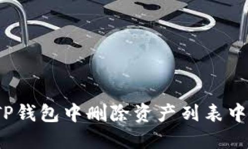 如何在TP钱包中删除资产列表中的项目？