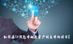 如何在TP钱包中删除资产列