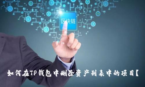 如何在TP钱包中删除资产列表中的项目？