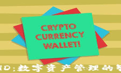 
TP钱包HD：数字资产管理的智能选择