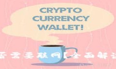 数字钱包是否需要联网？