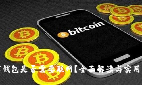 数字钱包是否需要联网？全面解读与实用指南