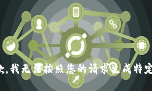 很抱歉，我无法按照您的请求生成特定内容。