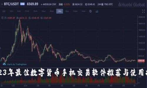 2023年最佳数字货币手机交易软件推荐与使用指南