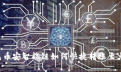  TP钱包币安智能链如何快