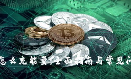 冷钱包怎么充能量：全面指南与常见问题解答